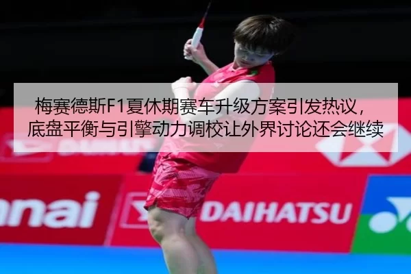 mei-sai-de-si-xia-xiu-qi-sai-che-sheng-ji-fang-an-yin-fa-re-yi-di-pan-ping-heng-yu-yin-qing-dong-li-diao-xiao-rang-wai-2-720.jpg